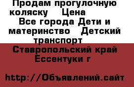 Продам прогулочную коляску  › Цена ­ 3 000 - Все города Дети и материнство » Детский транспорт   . Ставропольский край,Ессентуки г.